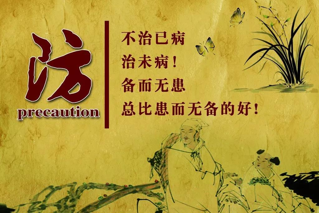 防：不治已病，治末?。涠鵁o患總比患而無備的好！
