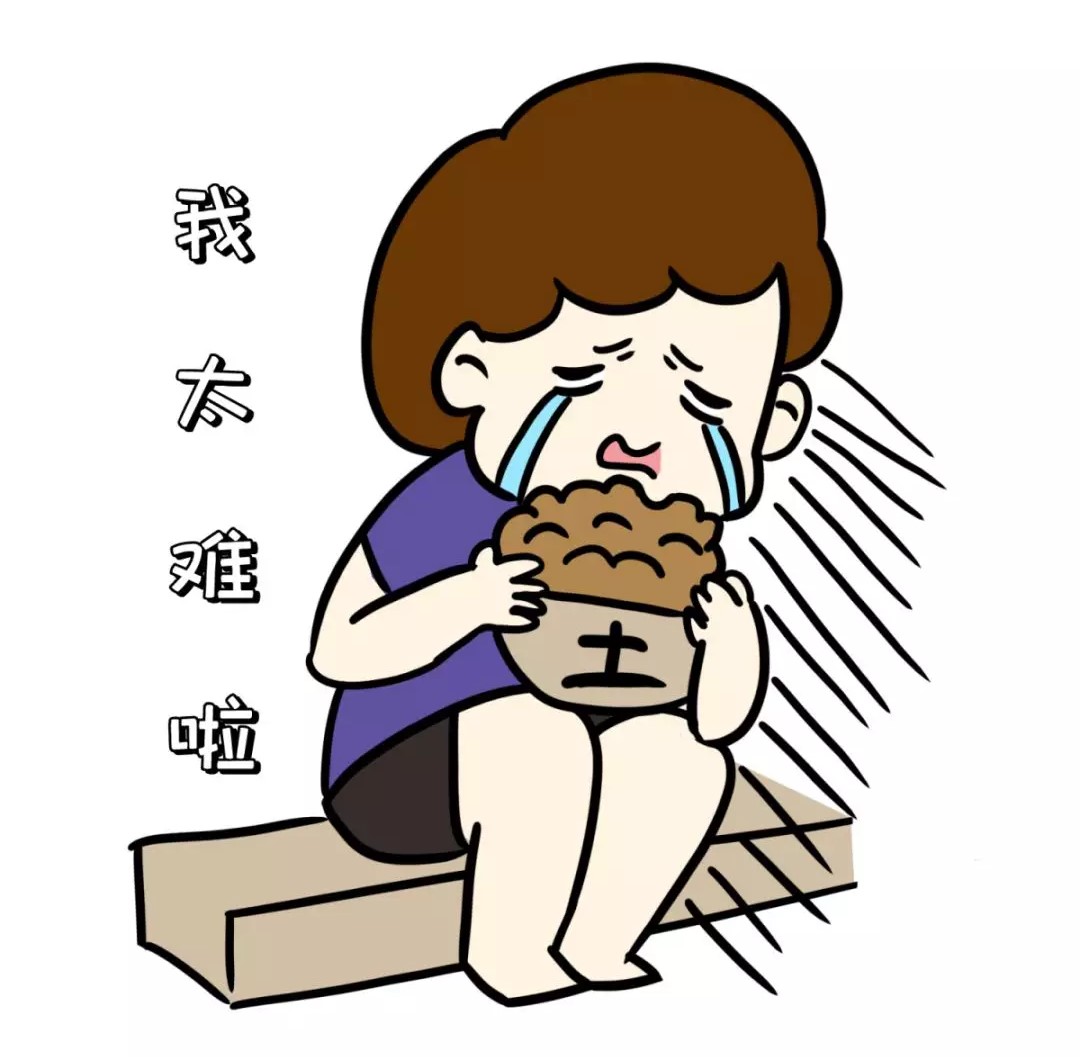 我太難啦！吃土