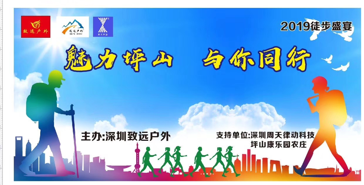 2019徒步盛宴，魅力坪山與你同行