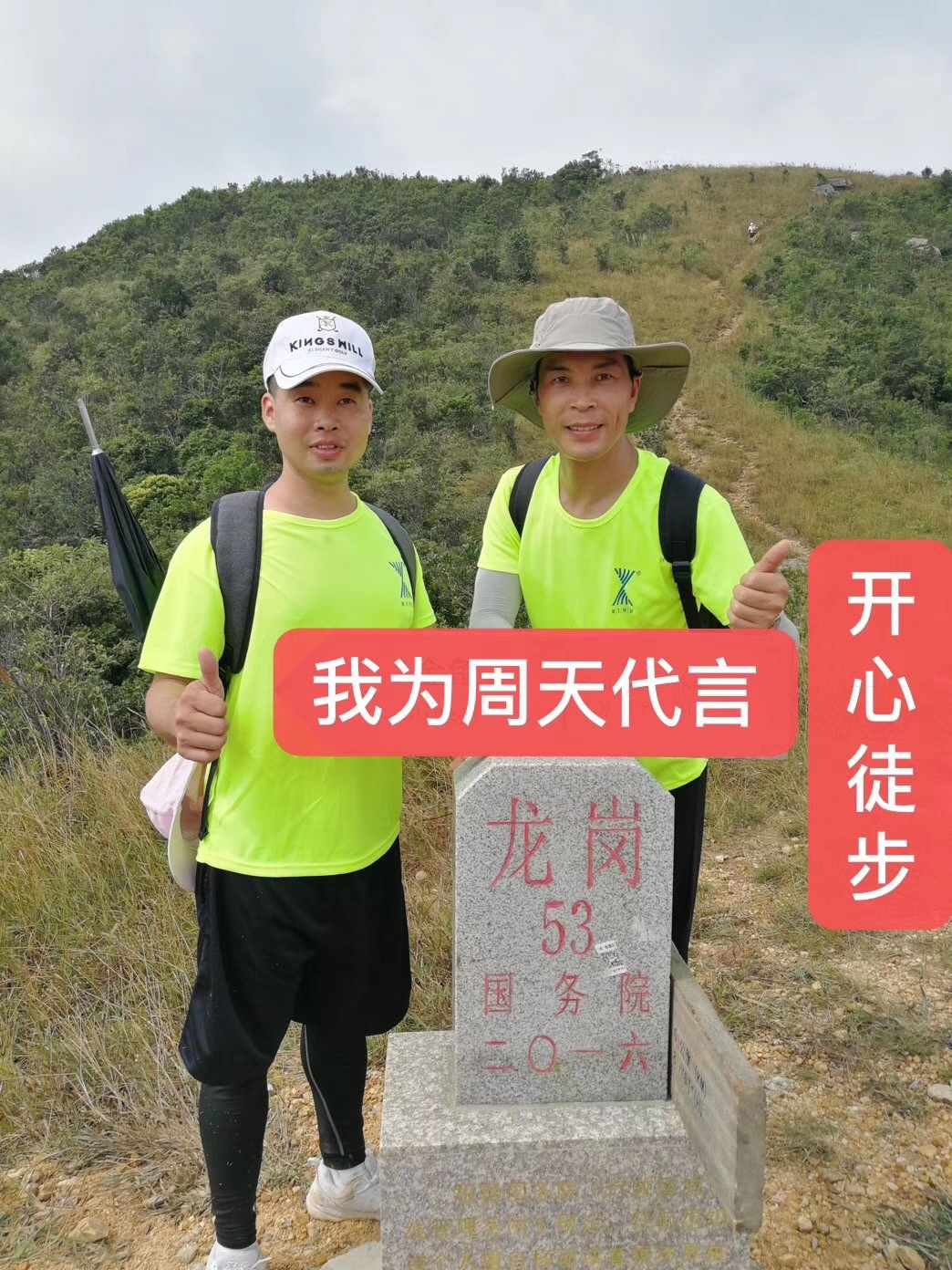 我為周天律動(dòng)代言開(kāi)心徒步