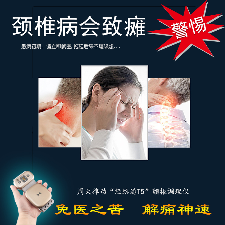 頸椎病會致癱警惕！周天律動經(jīng)絡(luò)通T5諧振調(diào)理儀-免醫(yī)之苦解痛神速
