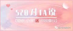 520|對(duì)ta說愛你，小律免費(fèi)『 送 』你按摩儀！