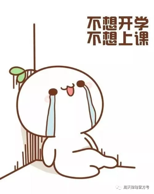 假期告急？！你的開學(xué)“收心”攻略“拍了拍”你，Ready Go！?。?>

                <div   id=